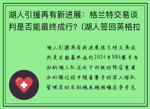 湖人引援再有新进展：格兰特交易谈判是否能最终成行？(湖人签回英格拉姆)