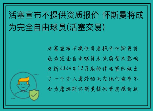 活塞宣布不提供资质报价 怀斯曼将成为完全自由球员(活塞交易)