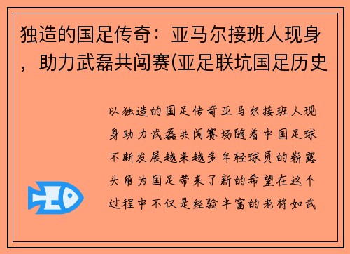 独造的国足传奇：亚马尔接班人现身，助力武磊共闯赛(亚足联坑国足历史)