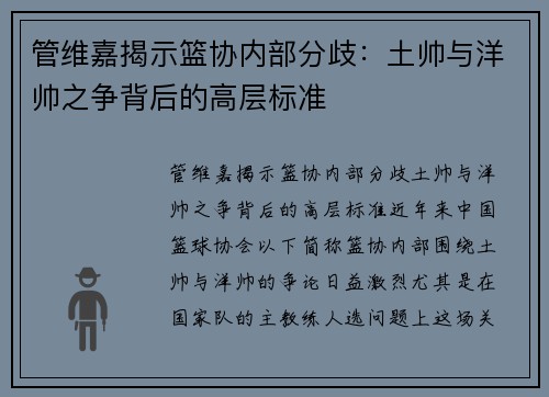 管维嘉揭示篮协内部分歧：土帅与洋帅之争背后的高层标准