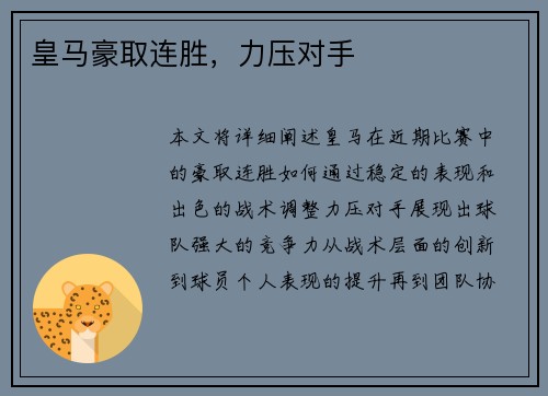 皇马豪取连胜，力压对手