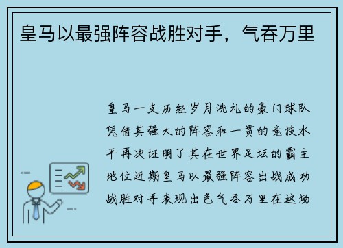 皇马以最强阵容战胜对手，气吞万里