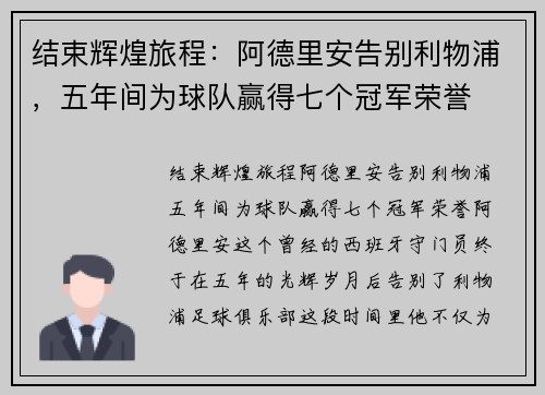 结束辉煌旅程：阿德里安告别利物浦，五年间为球队赢得七个冠军荣誉
