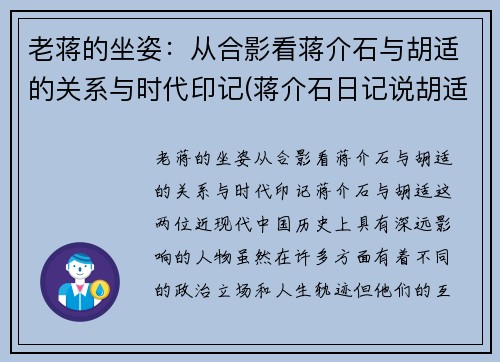 老蒋的坐姿：从合影看蒋介石与胡适的关系与时代印记(蒋介石日记说胡适)