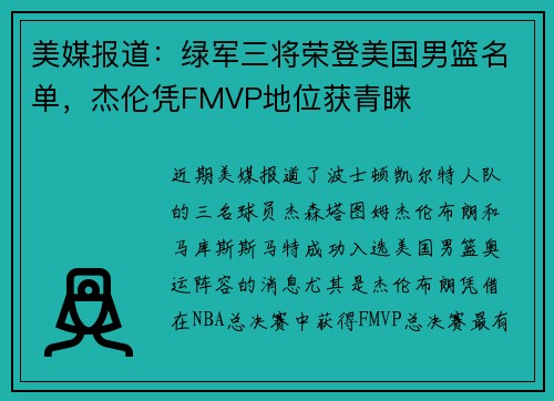 美媒报道：绿军三将荣登美国男篮名单，杰伦凭FMVP地位获青睐