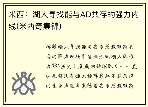 米西：湖人寻找能与AD共存的强力内线(米西奇集锦)
