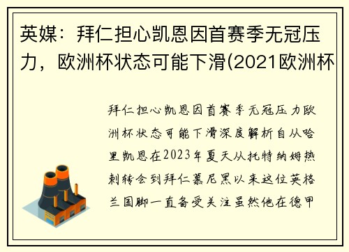 英媒：拜仁担心凯恩因首赛季无冠压力，欧洲杯状态可能下滑(2021欧洲杯凯恩进球)
