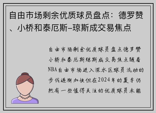 自由市场剩余优质球员盘点：德罗赞、小桥和泰厄斯-琼斯成交易焦点