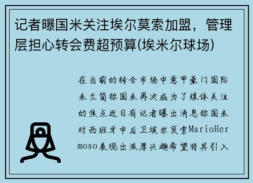 记者曝国米关注埃尔莫索加盟，管理层担心转会费超预算(埃米尔球场)