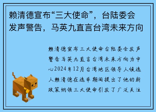 赖清德宣布“三大使命”，台陆委会发声警告，马英九直言台湾未来方向