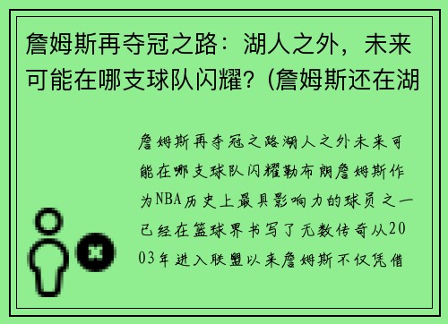 詹姆斯再夺冠之路：湖人之外，未来可能在哪支球队闪耀？(詹姆斯还在湖人队吗)