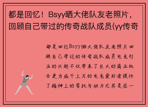 都是回忆！Bsyy晒大佬队友老照片，回顾自己带过的传奇战队成员(yy传奇主播)