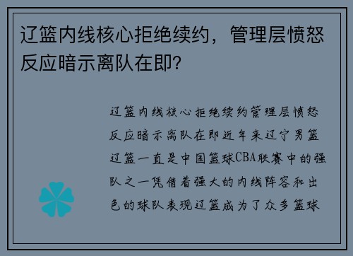 辽篮内线核心拒绝续约，管理层愤怒反应暗示离队在即？