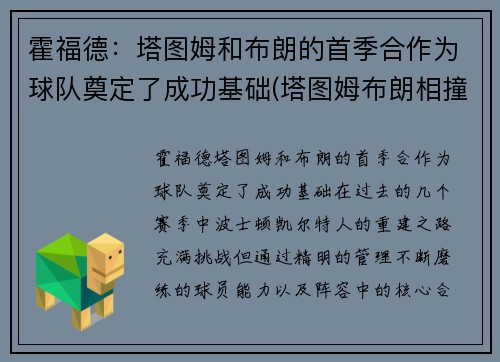 霍福德：塔图姆和布朗的首季合作为球队奠定了成功基础(塔图姆布朗相撞)