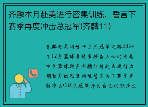 齐麟本月赴美进行密集训练，誓言下赛季再度冲击总冠军(齐麟11)