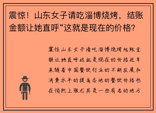 震惊！山东女子请吃淄博烧烤，结账金额让她直呼“这就是现在的价格？”
